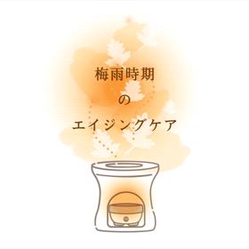 2024/07/01　梅雨時期のエイジングケアの画像
