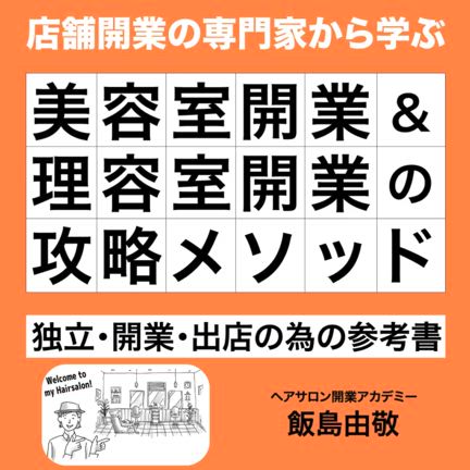 【新著書発売！】『美容室開業＆理容室開業の攻略メソッド』の記事動画
