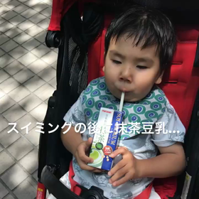 2歳5ヶ月10日目〜抹茶豆乳〜の画像