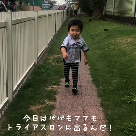 2歳8カ月28日目〜トライアスロン応援お疲れ様でした〜の画像