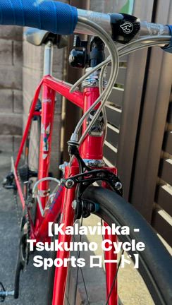 ◾️ Kalavinka - Tsukumo Cycle Sports ロードレーサー◾️の記事動画