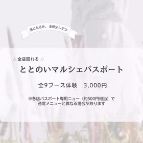 ととのいマルシェパスポートのご案内の画像