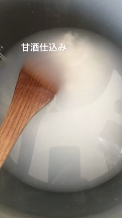 甘酒仕込みましたの記事動画