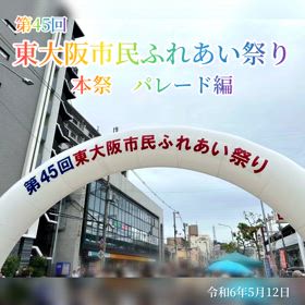 東大阪市民ふれあい祭り　本祭　パレードの画像