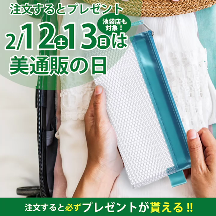 2月12日(土)&13日(日)の美通販の日はダブルdayの記事動画