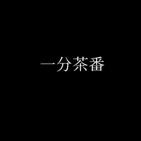 1分茶番「お金」の画像
