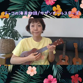 チャコの海岸物語の画像