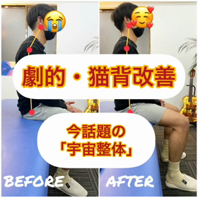 猫背改善✨✨✨驚愕！の画像