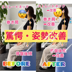 驚愕！！姿勢改善✨✨の画像