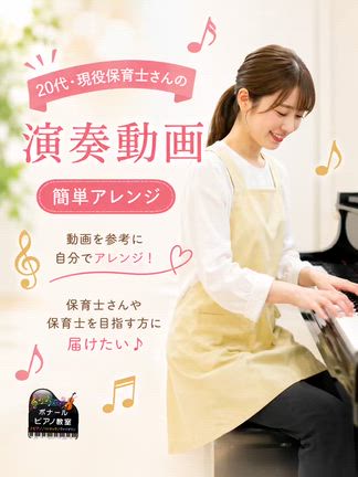 保育士さんのピアノレッスン♪の記事動画