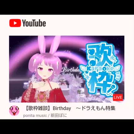 【歌姫】ponitaさん8月 YouTube配信ご紹介【前編】Happy Birthdayの記事動画
