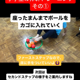 小学生の体幹トレーニング その①の画像