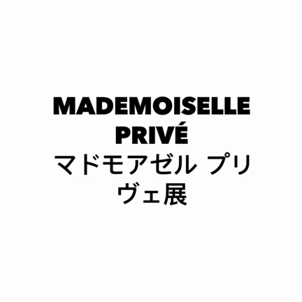 「MADEMOISELLE PRIVÉ」  マドモアゼル プリヴェ展の記事動画