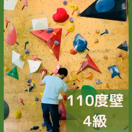 110度壁の新しい課題　その1の記事動画