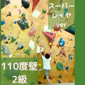 110度壁の新しい課題　その2の画像