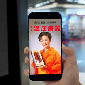 電子温圧療器のおっQ〜くん！！過去と今の画像