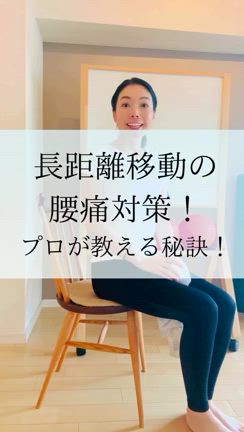 夏休み！長距離移動でも腰痛にさせないたった一つの工夫！の記事動画
