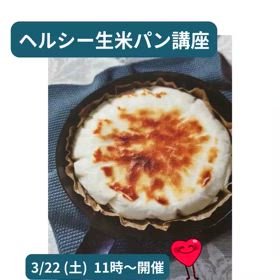 ４ヶ月ぶり ブランチにヘルシー！　お米パン講座のお知らせ✨の画像