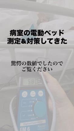 病院の電動ベッド、電磁波対策って必要？ → 看護師さんに直談判してみた結果…の記事動画