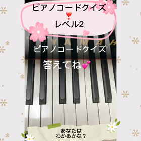 ☆ピアノコードクイズ❣️レベ ル2☆の画像