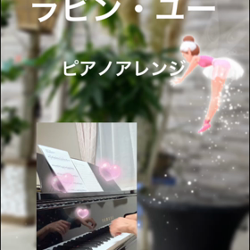 ☆ラビン・ユー　ピアノアレンジ☆の画像