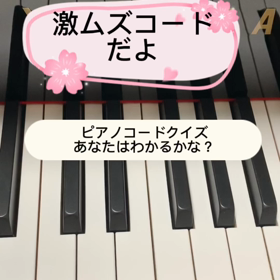 ☆激ムズピアノコードクイズ☆の画像