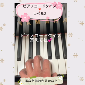 ☆ピアノコードクイズ　レベル2☆の画像
