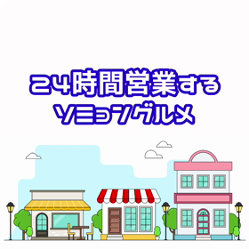 釜山グルメ - 24時間営業の画像