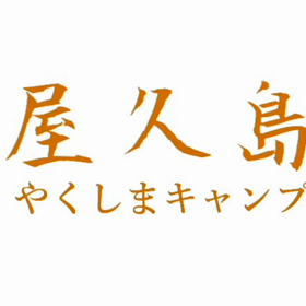 屋久島へ⑪   〜オマケの総集編〜の画像