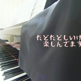 今日のピアノの画像