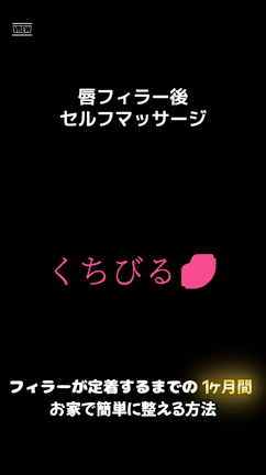 術後セルフマッサージ ～唇フィラー編～の記事動画