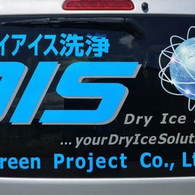 ドライアイス洗浄の汚れの落ち具合をぜひ見てください！！の画像