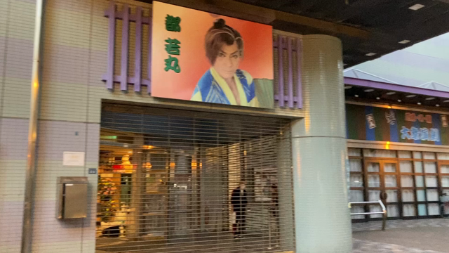 御礼・都若丸座長芸道40周年の記事動画