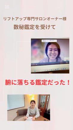 リフトアップ専門サロンオーナーが鑑定にの記事動画