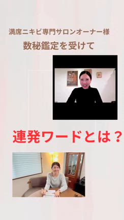 予約のたえないニキビ専門サロンオーナーが数秘鑑定にの記事動画
