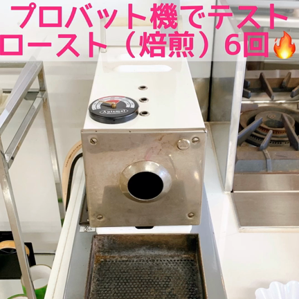 プロバット機でテスト  ロースト（焙煎）6回の記事動画