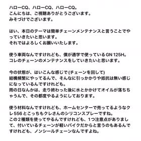 簡単チェーンメンテナンス(GN125H):テキスト&音FULL(おーとふる)の画像
