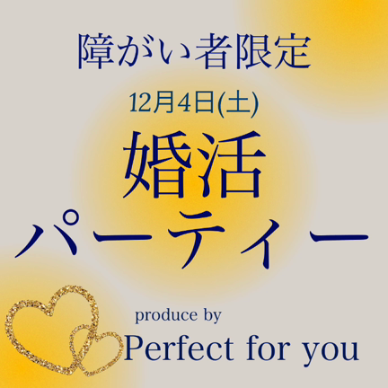 出会いのチャンス！！婚活パーティー決定★の記事動画