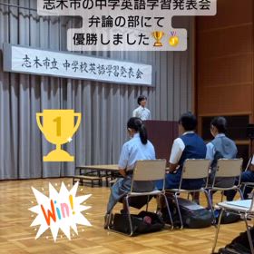 志木市　中学校英語　弁論の部　優勝！の画像