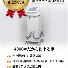 業務用脱毛機シャルムの画像