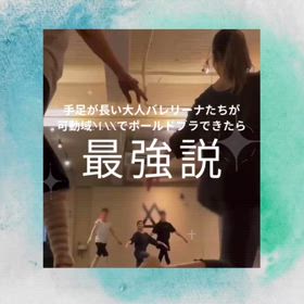 「2️⃣手足長い大人バレリーナたちが 可動域MAXでポールドブラを使えるように なったら最強説」の画像