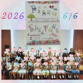 守山の音楽教室　ララムジカ　発表会で育む私力①の画像