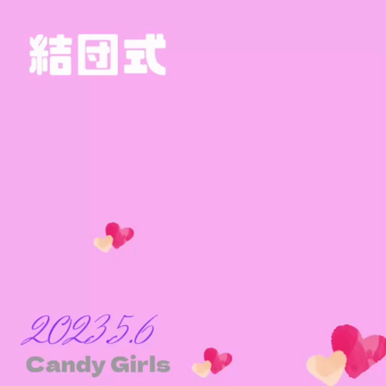 Candy Girls結団式2023の記事動画