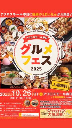 イベント様子　≪グルメフェス2025＠アクロスモール春日≫　の記事動画