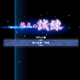 オデスト 盾の試練 神級の画像