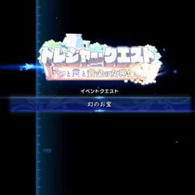 オデスト トレジャークエスト 幻のお宝パート1の画像