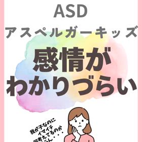 ASD アスペルガーキッズ　感情がわかりづらいの画像
