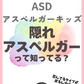 ASD アスペルガーキッズ　隠れアスペルガーって知ってる？の画像