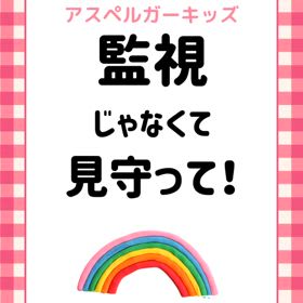 アスペルガーキッズ　監視じゃなくて見守って！の画像