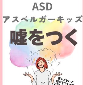 ASD アスペルガーキッズ　嘘をつくの画像